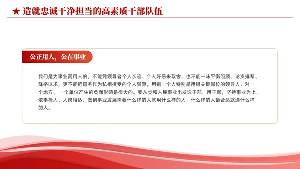红色简约造就忠诚干净担当的高素质干部队伍党课课件PPT党建
