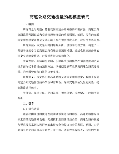 高速公路交通流量预测模型研究