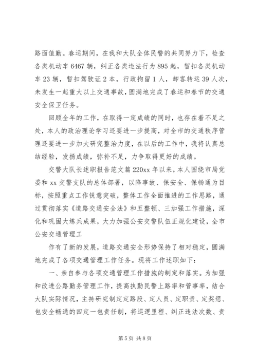 交警大队长述职报告范文.docx