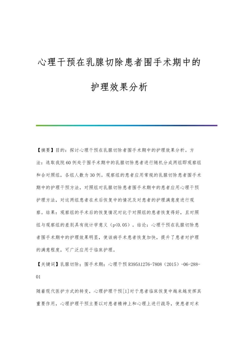 心理干预在乳腺切除患者围手术期中的护理效果分析.docx