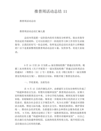 推普周活动总结11.docx