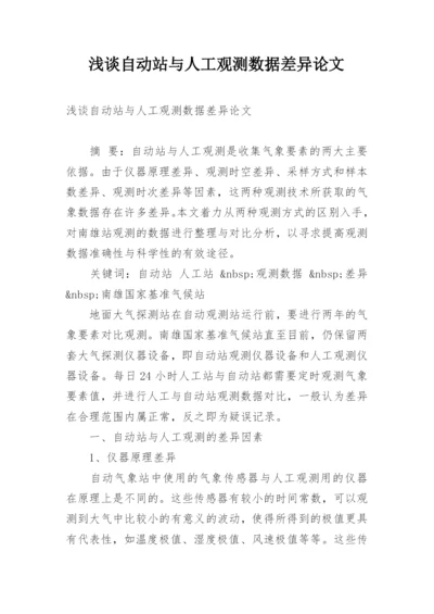 浅谈自动站与人工观测数据差异论文.docx