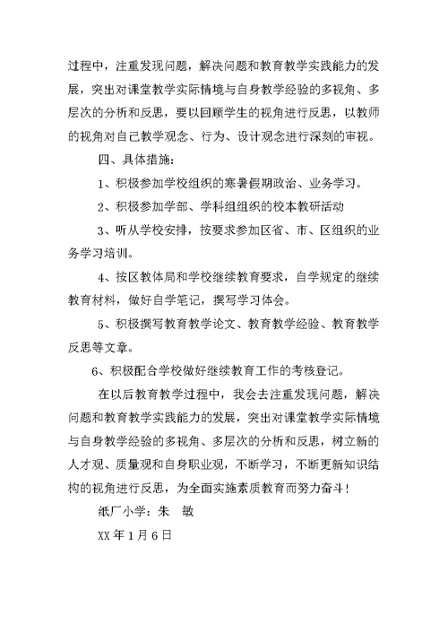 小学教师继续教育学习计划