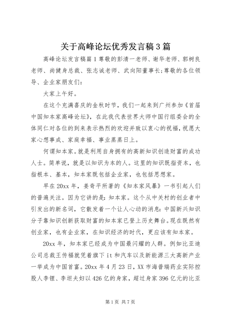 关于高峰论坛优秀发言稿3篇.docx