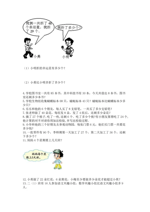 小学二年级上册数学应用题100道附完整答案（夺冠系列）.docx