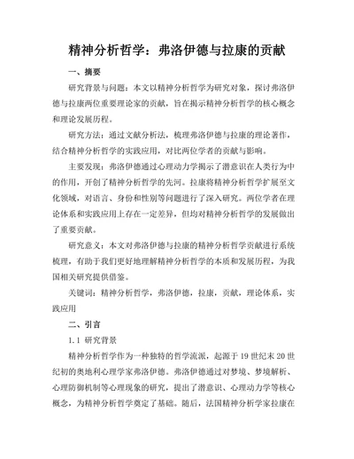 精神分析哲学：弗洛伊德与拉康的贡献