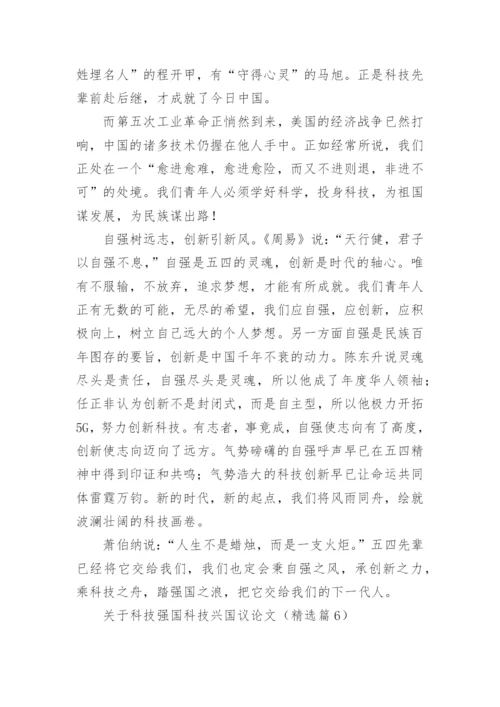 关于科技强国科技兴国议论文(通用10篇).docx