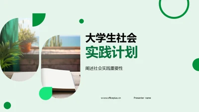 大学生社会实践计划