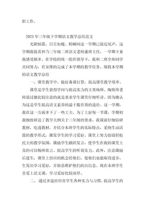 2023年三年级下学期语文教学总结（优选7篇）
