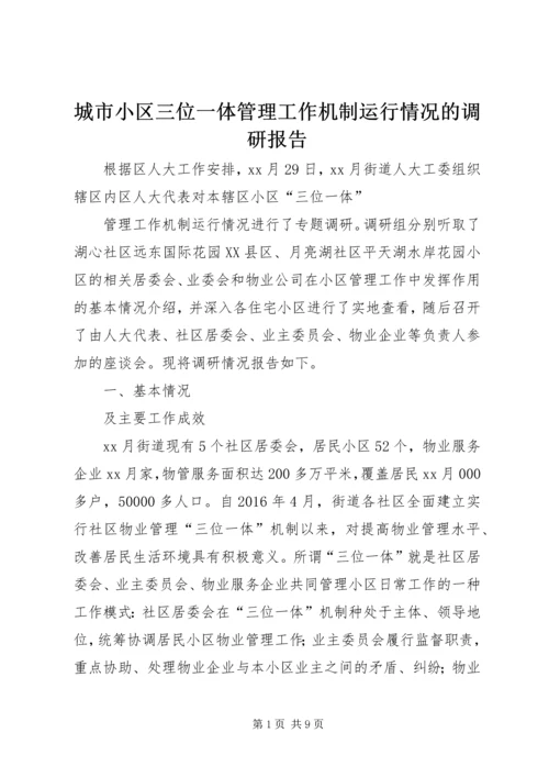 城市小区三位一体管理工作机制运行情况的调研报告 (2).docx