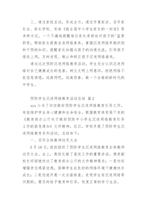 预防学生沉迷网络教育活动总结.docx