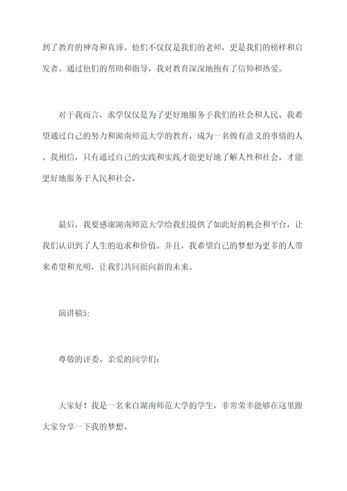 湖南师范我的梦想演讲稿