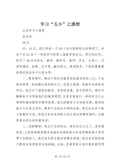 学习“五小”之感想 (3).docx