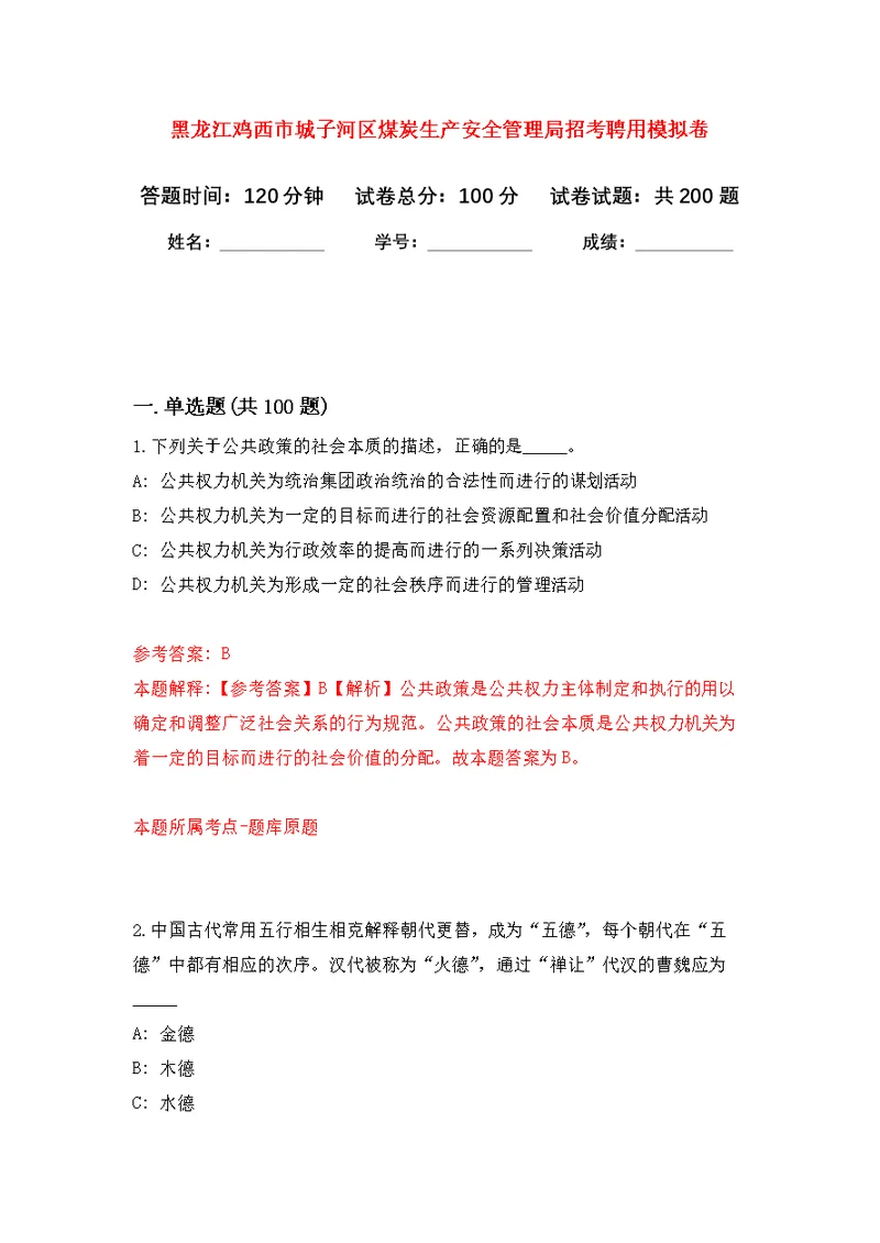 黑龙江鸡西市城子河区煤炭生产安全管理局招考聘用模拟训练卷（第5版）