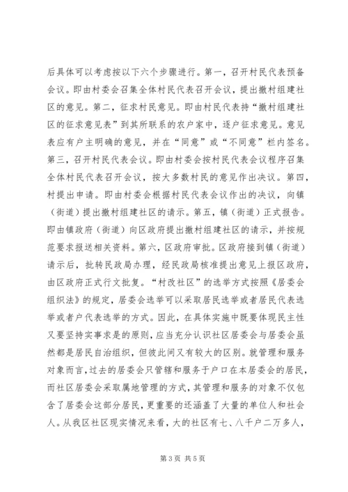 关于“村改社区”若干问题的思考.docx