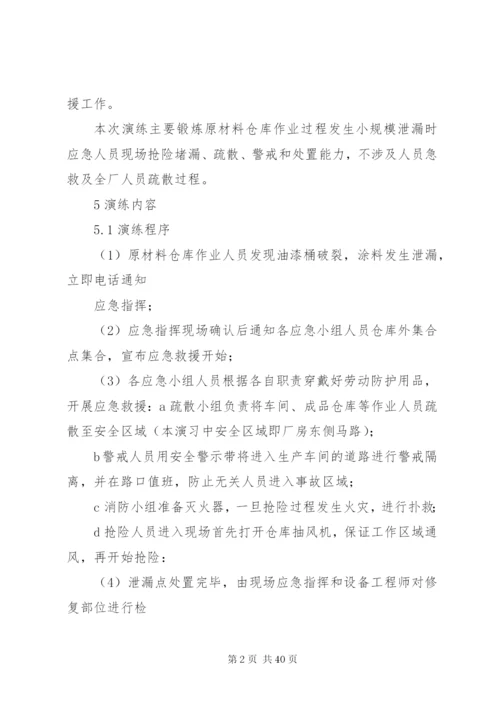 危险化学品泄漏应急演练方案.docx