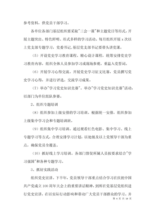 开展党史学习教育实施方案2021年范文(精选10篇).docx