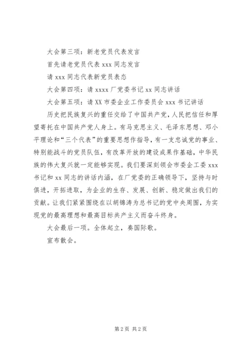 庆祝建党周年即新党员宣誓仪式的会序和主持词 (4).docx