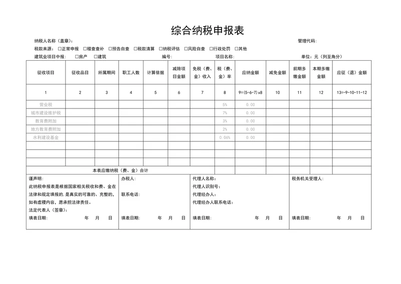综合纳税申报表范本