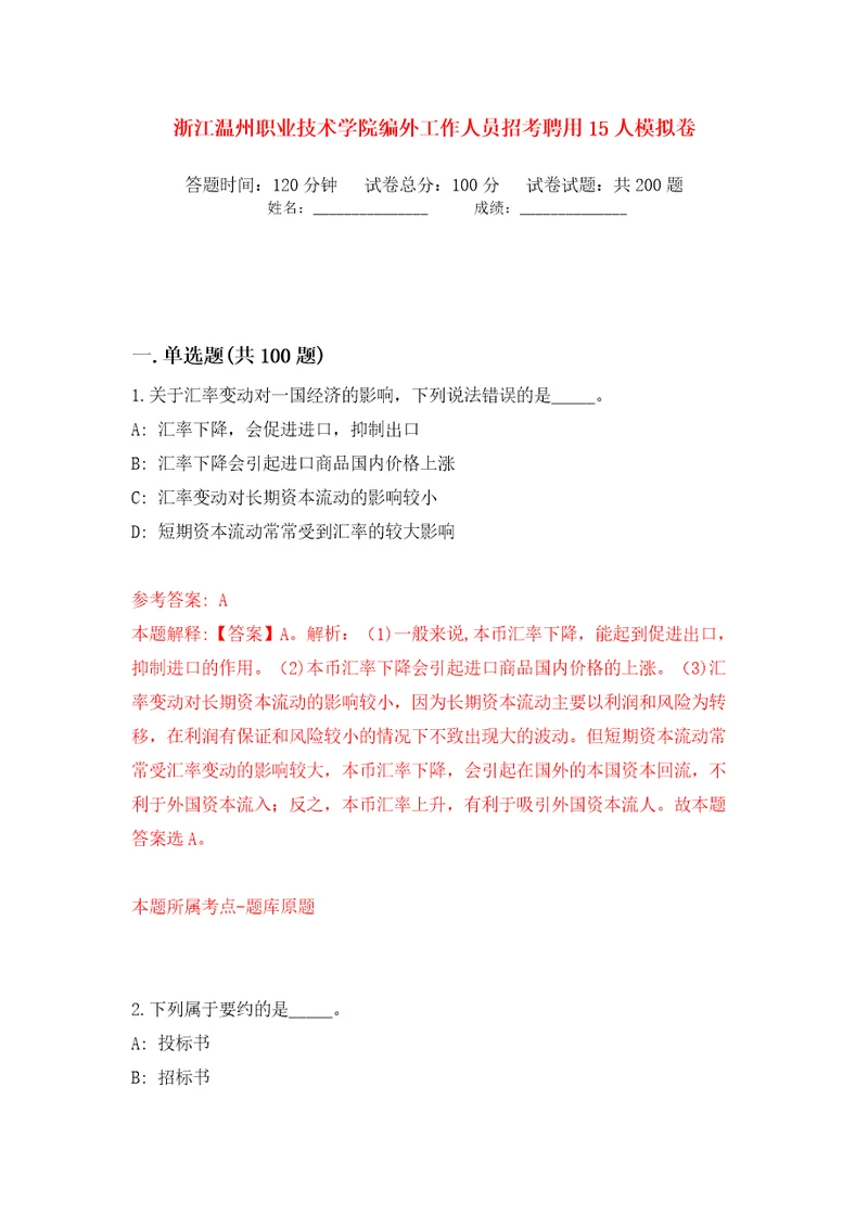 浙江温州职业技术学院编外工作人员招考聘用15人模拟卷第9次