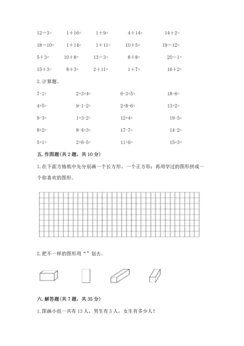 人教版一年级下册数学期中测试卷含完整答案【考点梳理】.docx