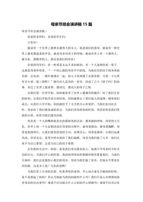 母亲节班会演讲稿15篇.docx