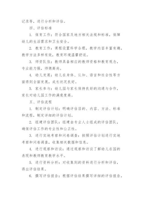 幼儿园保育教育质量评估方案.docx