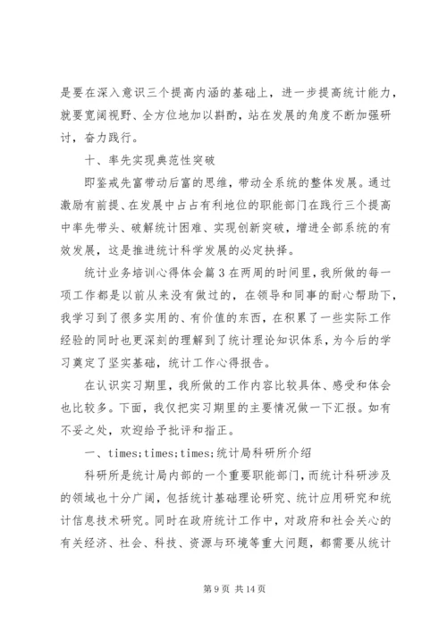 统计业务培训心得体会.docx