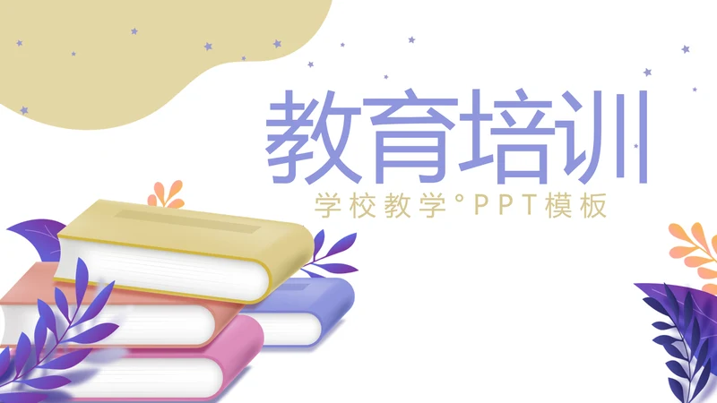 中小学教学设计教育培训工作总结汇报通用PPT动态模板