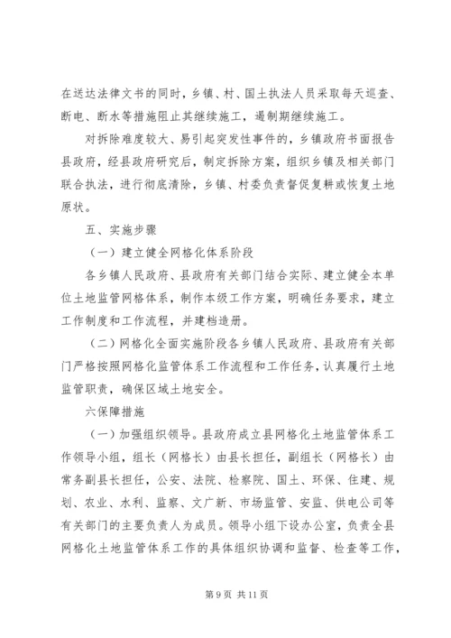 网格化土地监管体系实施方案.docx