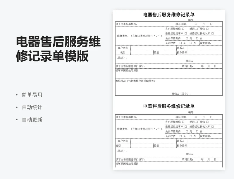 电器售后服务维修记录单模版