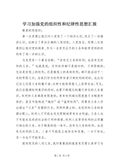 学习加强党的组织性和纪律性思想汇报 (2).docx