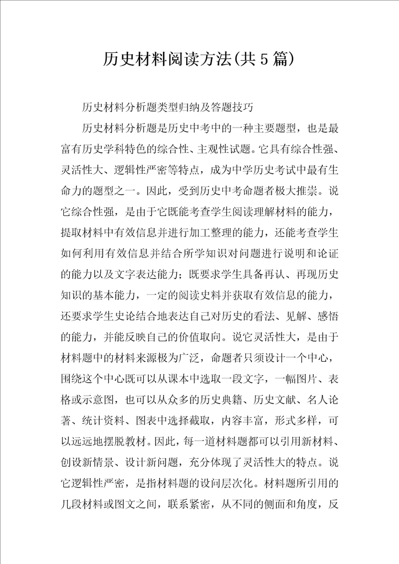 历史材料阅读方法共5篇