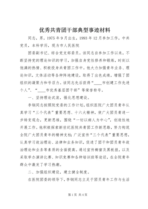 优秀共青团干部典型事迹材料.docx
