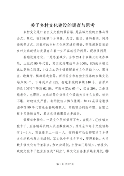 关于乡村文化建设的调查与思考.docx