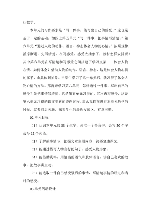 学习历史故事 增强文化自信--四上第八单元大单元教学设计思路.docx