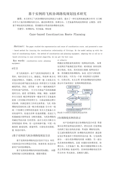 基于实例的飞机协调路线规划技术研究