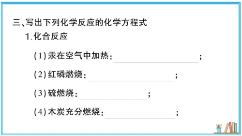 【同步默记本】人教版化学九上 第五单元 化学方程式（课件版）