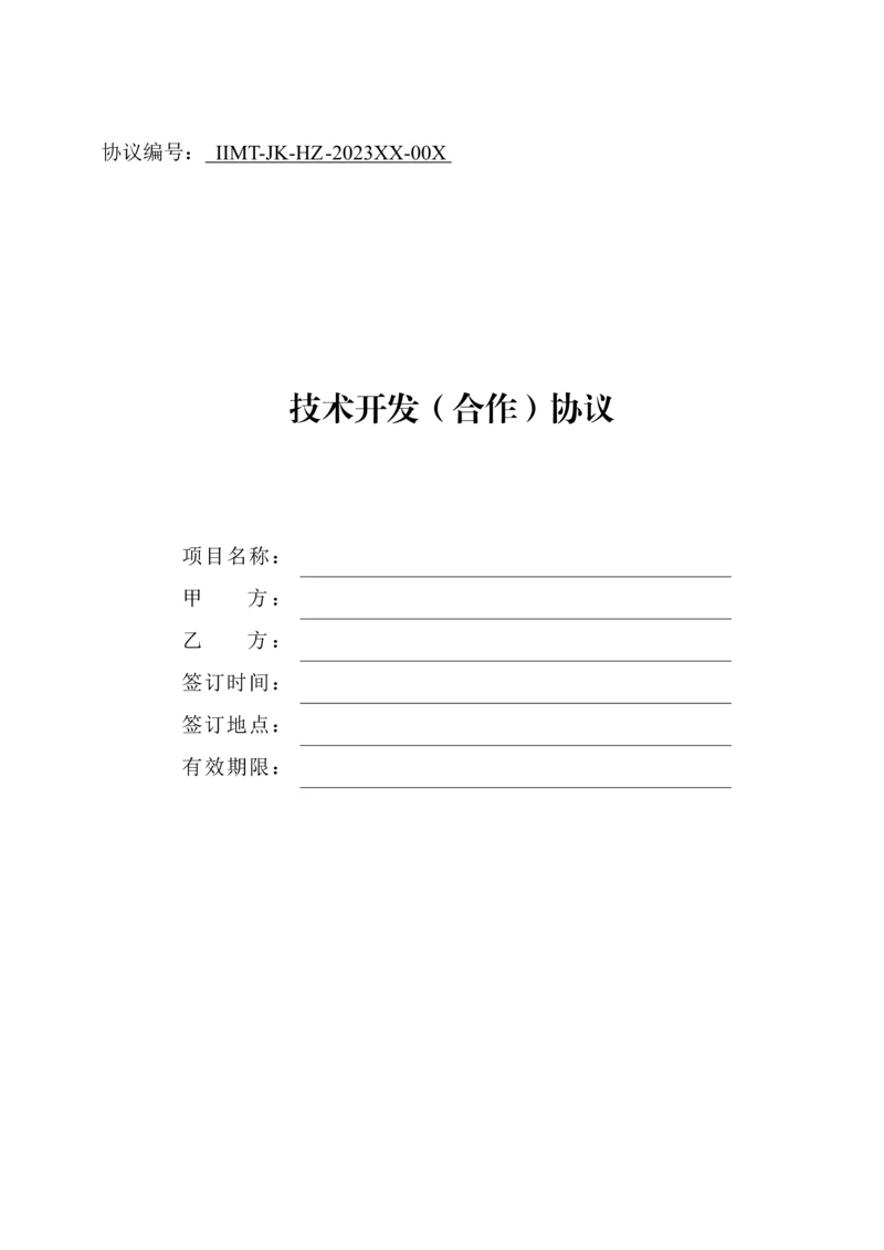 科技部技术合同示范文本技术开发合作合同.docx