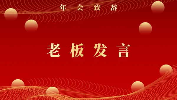 红色新征程新跨越年终颁奖典礼PPT模板
