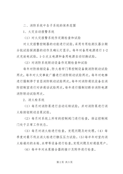 消防工程维保计划书.docx