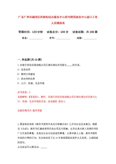 广东广州市越秀区洪桥街综合服务中心招考聘用政务中心窗口工作人员公开练习模拟卷（第2次）