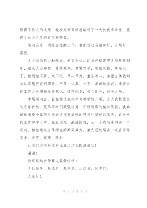 教育运动会开幕式致辞讲话.docx