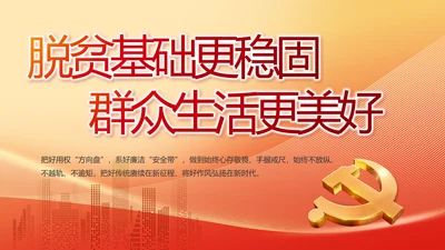 脱贫基础更稳固群众生活更美好PPT动态模板