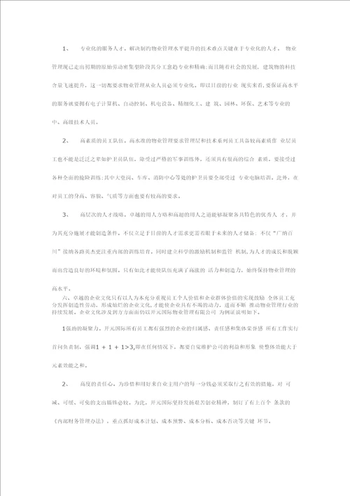 优质物业管理应具备的几个特征