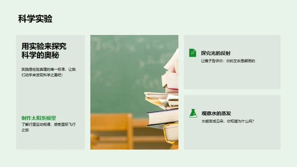 小小科学家之旅