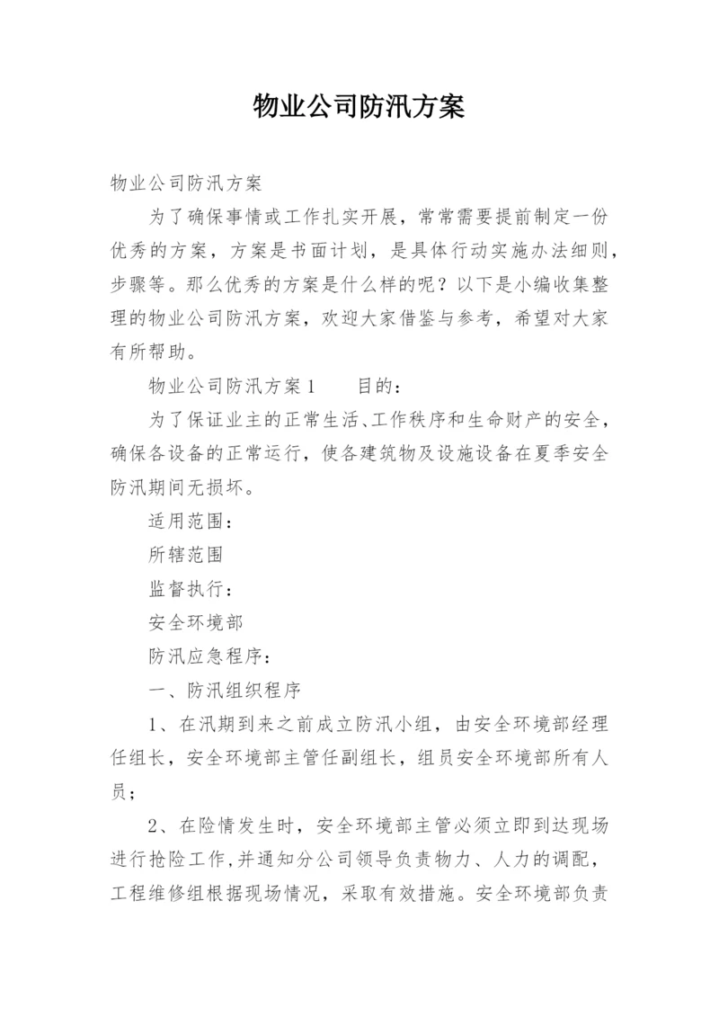 物业公司防汛方案.docx