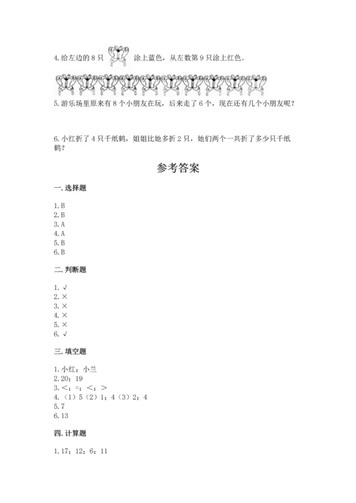 人教版一年级上册数学期末测试卷附答案【综合题】.docx