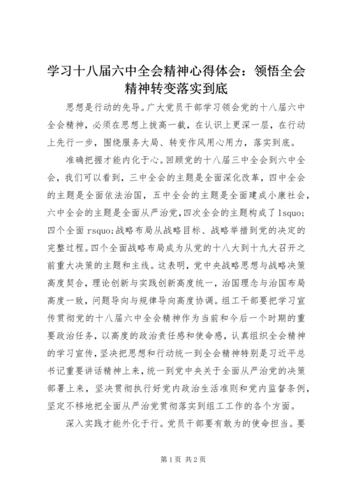 学习十八届六中全会精神心得体会：领悟全会精神转变落实到底.docx