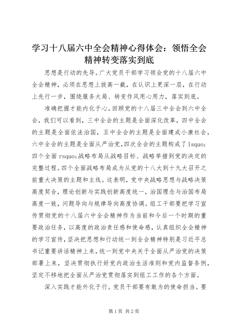 学习十八届六中全会精神心得体会：领悟全会精神转变落实到底.docx